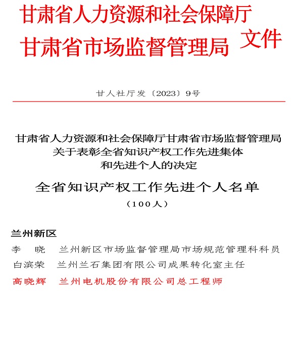 公司总工程师高晓辉荣获“全省知识产权工作先进个人”称号