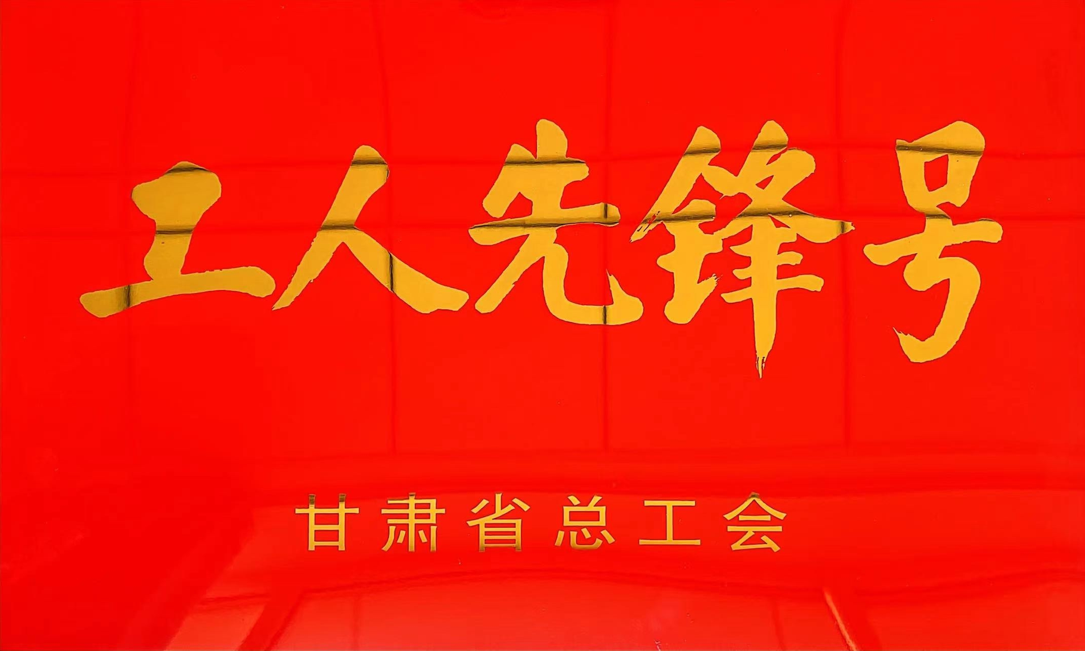 公司大中型电机制造部大立车班荣获甘肃省  “工人先锋号”“创新型班组”两项荣誉称号
